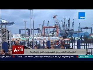 ستوديو الاخبار - الطقس السئ يغلق موانئ السويس وشرم الشيخ والاسكندرية