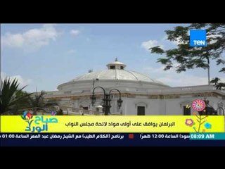 صباح الورد - البرلمان يوافق على أولى مواد لائحة مجلس النواب