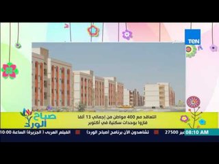 صباح الورد - التعاقد مع 400 مواطن من إجمالي 13 ألفاً فازوا بوحدات سكنية فى أكتوبر