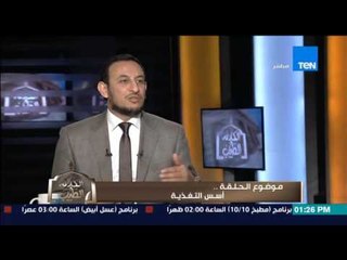 الكلام الطيب - د/عبد الباسط محمد سيد يوضح سٌنة رسول الله "ص" فى أكل الفواكة والحلويات