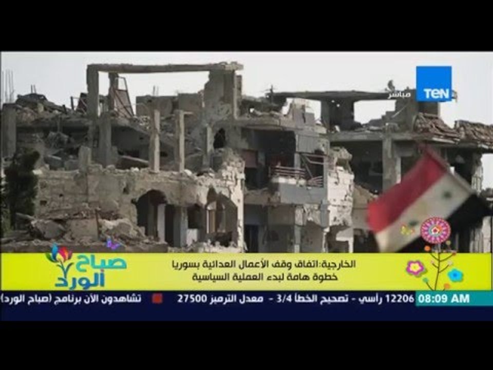 صباح الورد - الخارجية : إتفاق وقف الأعمال العدائية بسوريا خطوة هامة لبدء العملية السياسية