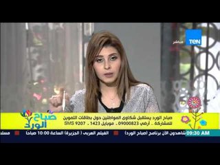 صباح الورد - متصل لمعاون وزير التموين "خاليك صادق وقول إن فى أزمة سلع فى التموين"