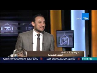 الكلام الطيب - د/عبد الباسط محمد سيد يوضح عن سبب قول رسول الله "قوم من الطعام وأنت تشتهيه"