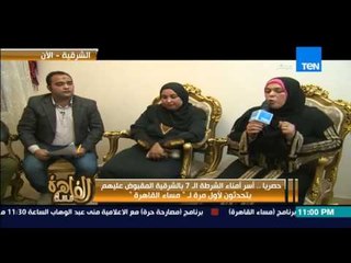 مساء القاهرة -- عاجل..تهديد من امن الدولة على الهواء لــ اسر امناء الشرطة " انهاء اللقاء او السجن "