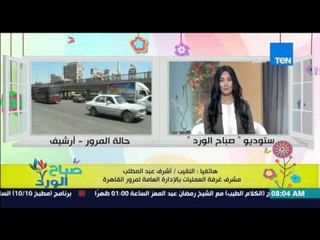 Video herunterladen: صباح الورد - تقرير تفصيلى عن الحالة المرورية على الطرق والمحاور الرئيسية من النقيب أشرف عبد المطلب