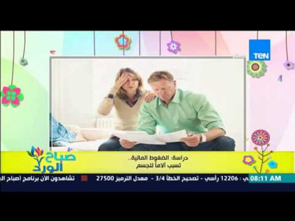 صباح الورد - دراسة حديثة تثبت أن الضغوط المالية .. تسبب آلاماً للجسم