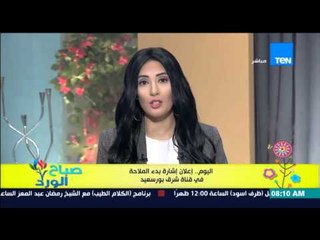 صباح الورد - اليوم .. إعلان إشارة بدء الملاحة فى قناة شرق بورسعيد