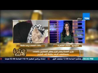 مساء القاهرة -- وزير الصحة يقرر سفر مرضى " رمد طنطا " للعلاج خارج مصر على نفقة الدولة