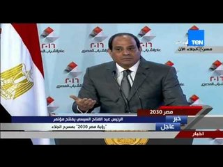 Download Video: مصر 2030 - الرئيس السيسى يلمح إلى ضرورة البقاء على على الحكومة الحالية من قبل البرلمان