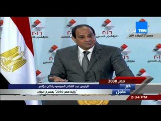 مصر 2030 - الرئيس السيسى يدافع عن الحكومة "أنا باعد معاهم كل يوم مش هتعرفوهم أكتر مني"