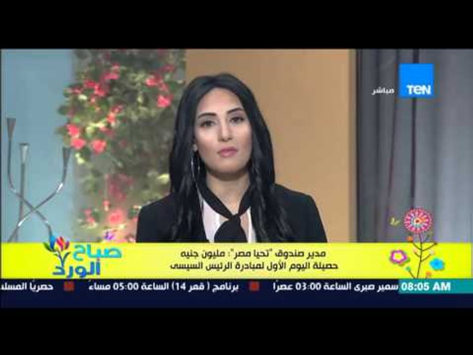 صباح الورد - مدير صندوق "تحيا مصر" : مليون جنية...