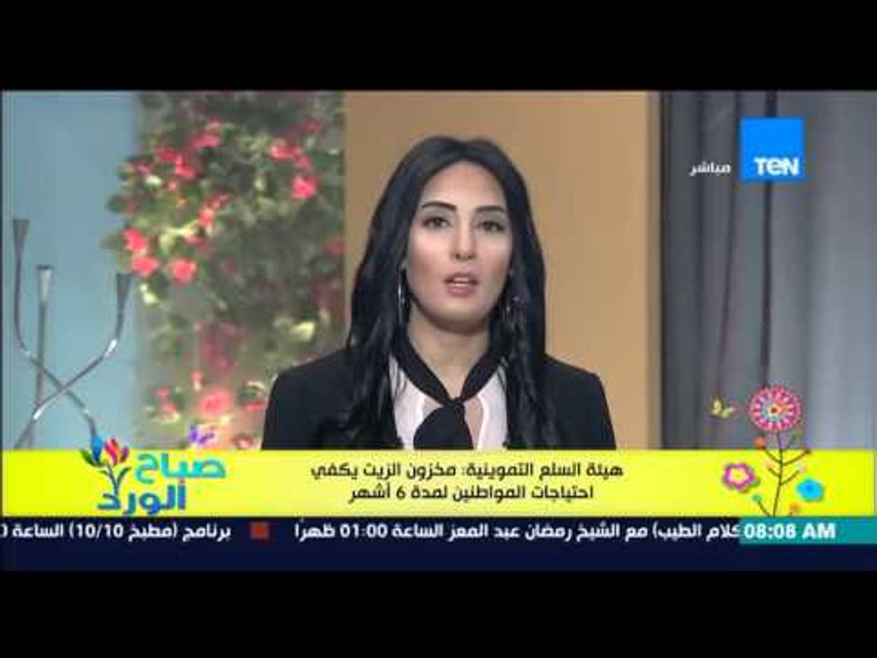 صباح الورد - هيئة السلع التموينية : مخزون الزيت...