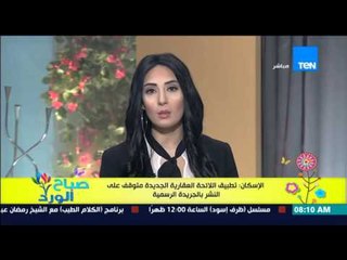 صباح الورد - الإسكان : تطبيق اللأئحة العقارية الجديدة متوقف على النشر بالجريدة الرسمية