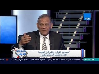 ستوديو النواب - منافسة قوية بين محمد انور السادات ومرتضى منصور على رئاسة لجنة حقوق الانسان