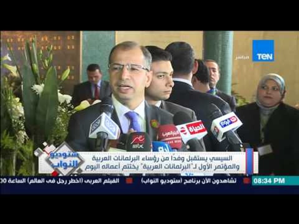 ستوديو النواب - السيسي يستقبل وفدًا من رؤساء البرلمانات والمؤتمر الاول البرلمانات العرب يختتم اعماله