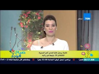 صباح الورد - ضابط يرسل طلباً لمدير أمن الجيزة لإقتطاع 30 جنية من راتيه لدعم الإقتصاد المصري