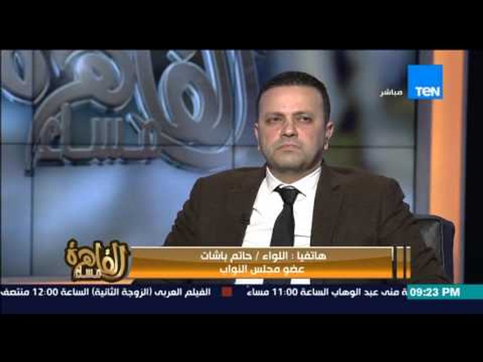 مساء القاهرة -- النائب حاتم باشات : يوجد صراع وعدم ثقة بين النواب وبعضهم وانا اشعر بــ هذا