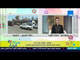 صباح الورد - تقرير تفصيلي عن الحالة المروية على الطرق والمحاور الرئيسية من النقيب رأفت نجم