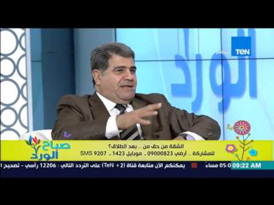 صباح الورد - المحامي رأفت يونس يوضح حقيقة مقولة "الشقة من حق الزوجة" فى حالة طلاق الزوجين