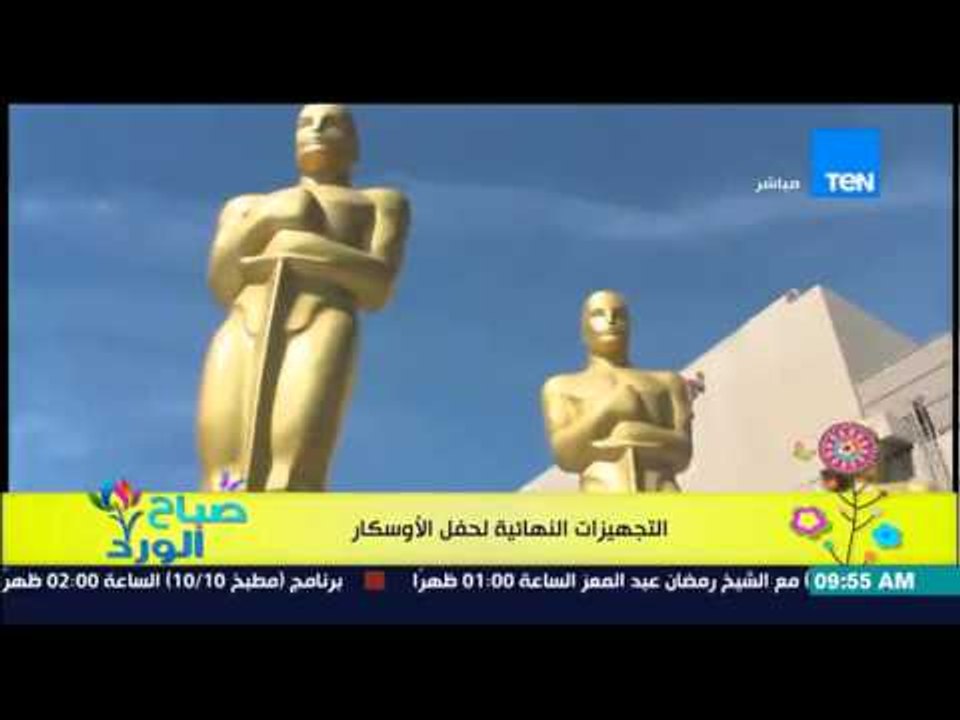 صباح الورد - فيديو يعرض لأول مرة أثناء التجهيزات النهائية لحفل الأوسكار
