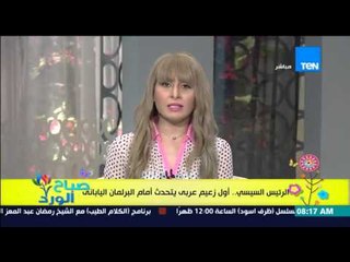 صباح الورد - الرئيس عبد الفتاح السيسى أول رئيس عربي يتحدث أمام البرلمان الياباني