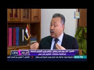 كل يوم في رمضان.. محب الرافعي وزير التعليم السابق يقدم روشتة لعلاج الغش وتسريب الإمتحانات