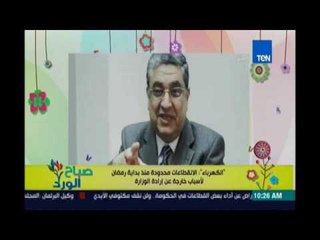 صباح الورد | الكهرباء : الانقطاعات محدودة منذ بداية رمضان لأسباب خارجة عن إرادة الوزارة