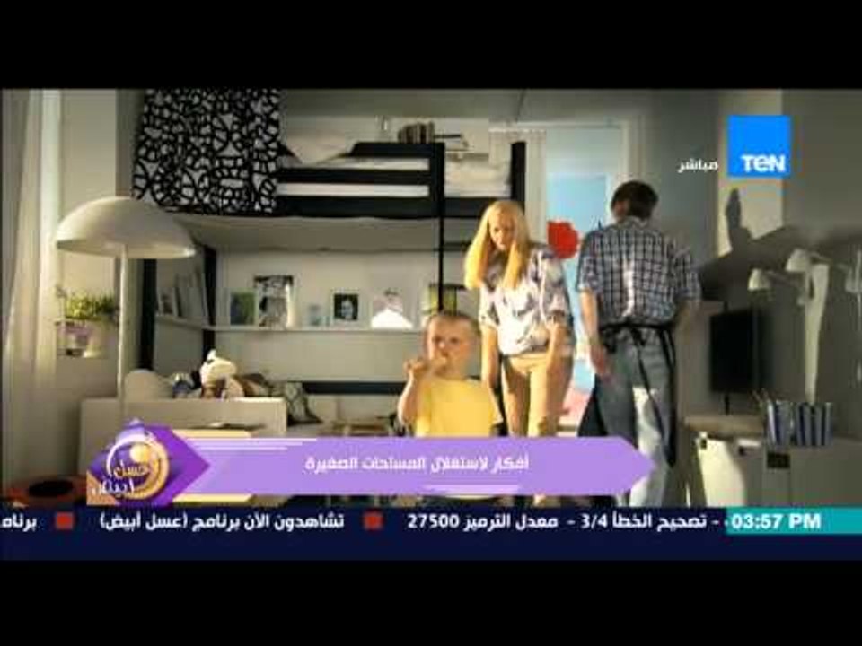 عسل أبيض | 3asal Abyad - فيديو لأفكار مختلفة لإستغلال المساحات الصغيرة فى المنزل