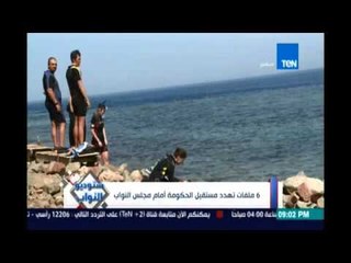 ‫#‏ستوديو_النواب‬ : تقرير عن الملفات التي تهدد مستقبل الحكومة أمام مجلس النواب