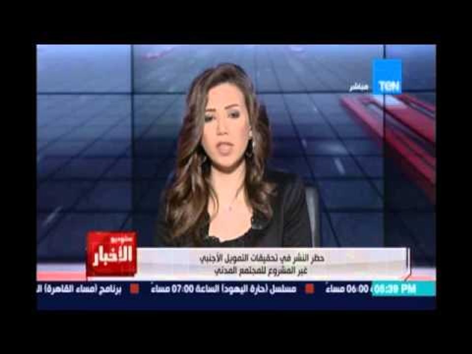 حظر النشر في تحقيقات التمويل الاجنبي غير المشروع للمجتمع المدني