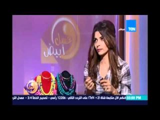 موضة الاكسسوارات 2016 مع ساندرا فارس - 14 مارس