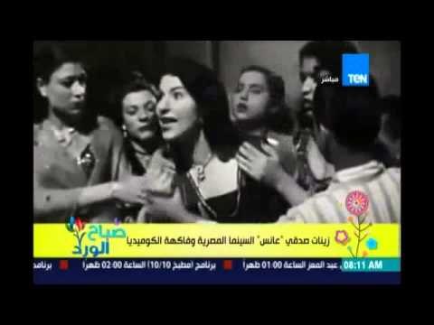 زينات صدقي عانس السينما المصرية وفاكهة الكوميديا 2مارس