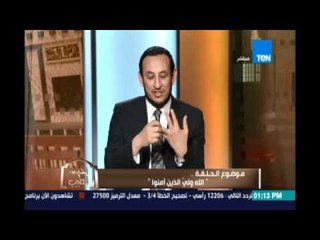 الله ولي الذين آمنوا 5 مارس