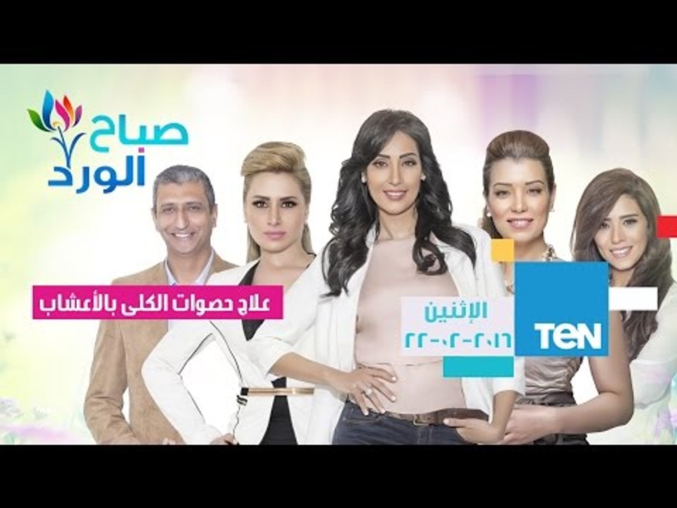 صباح الورد | Sabah El Ward - حلقة الإثنين 22-2-2016 - حلقة علاج حصوات الكلى بالأعشاب