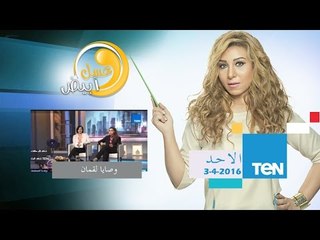عسل أبيض | 3asal Abyad - "وصايا لقمان " مقدمة البرنامج للإعلامية حنان مفيد فوزي | 3إبريل 2016