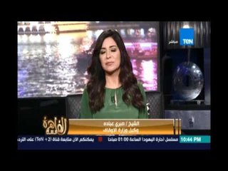 مساء القاهرة - داعية لوكيل الأوقاف هل يعترف الأزهر بالجامعات السعودية الوهابية