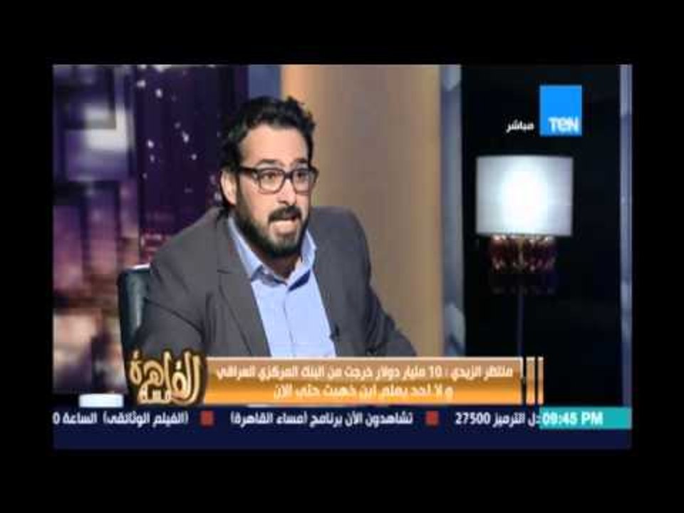 مساء القاهرة - منتظر الزيدي: مخطط الشرق الأوسط كذبة إعلام العرب