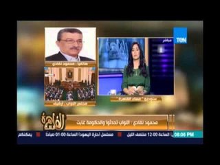 مساء القاهرة - نفادي: إذا كان النائب يشكو فكيف يكون الشعب ولمن يذهب؟