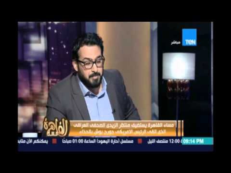 مساء القاهرة - منتظر الزيدي يصف كيف خطط لضرب بوش