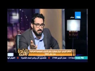 مساء القاهرة - منتظر الزيدي: داعش صناعة صهيوأمريكية وحكامنا شاركوا في تكوينها بالفقر والبطالة