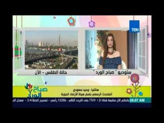 صباح الورد | Sabah El Ward - صباح الورد | حالة الطقس المتوقعة || 4ابريل 2016