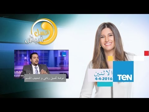 عسل أبيض | 3asal Abyad - موضة تجميل رباعي الابعاد و نحت الجسم || 4إبريل 2016