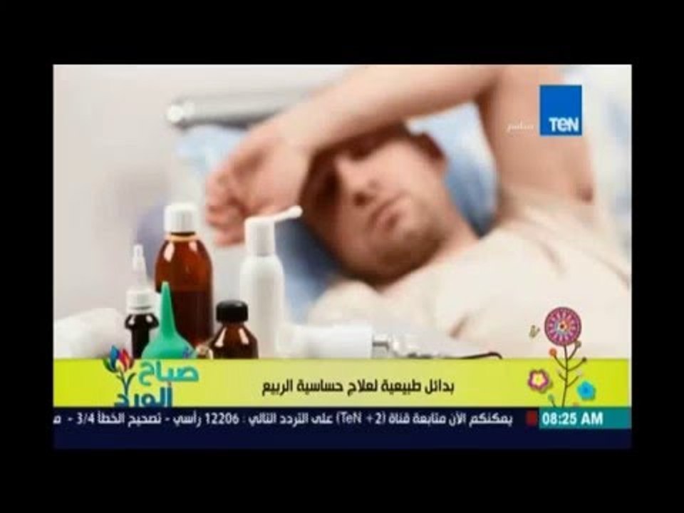 صباح الورد | Sabah El Ward - علاج حساسية الربيع للانف والعين  وبدائل طبيعية للأدوية|| 5ابريل 2016