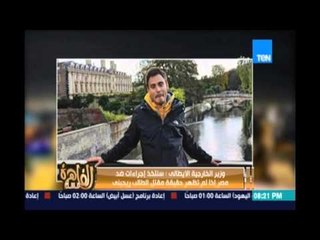 مساء القاهرة - وزير الخارجية الايطالي يهدد مصر امام البرلمان الايطالي