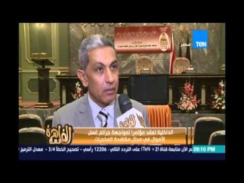 مساء القاهرة - الداخلية تعقد مؤتمرا لمواجهة جرائم غسل الاموال في مجال مكافحة المخدرات