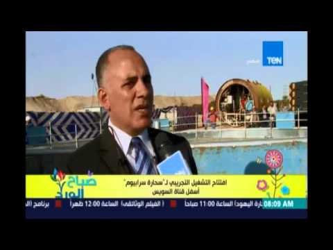 صباح الورد | Sabah El Ward - افتتاح التشغيل التجريبي لـ سحارة سرابيوم اسفل قناة السويس