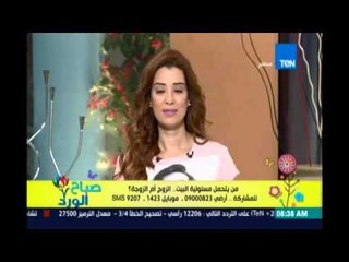 صباح الورد | Sabah El Ward - من يتحمل مسئولية البيت .. الزوج ام الزوجة ؟ 8 ابريل 2016