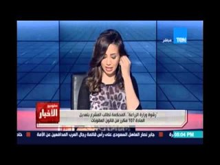 Studio El25bar | ستوديو الأخبار - الحكم بالسجن 10 سنوات لوزير الزراعة السابق في قضية رشوه