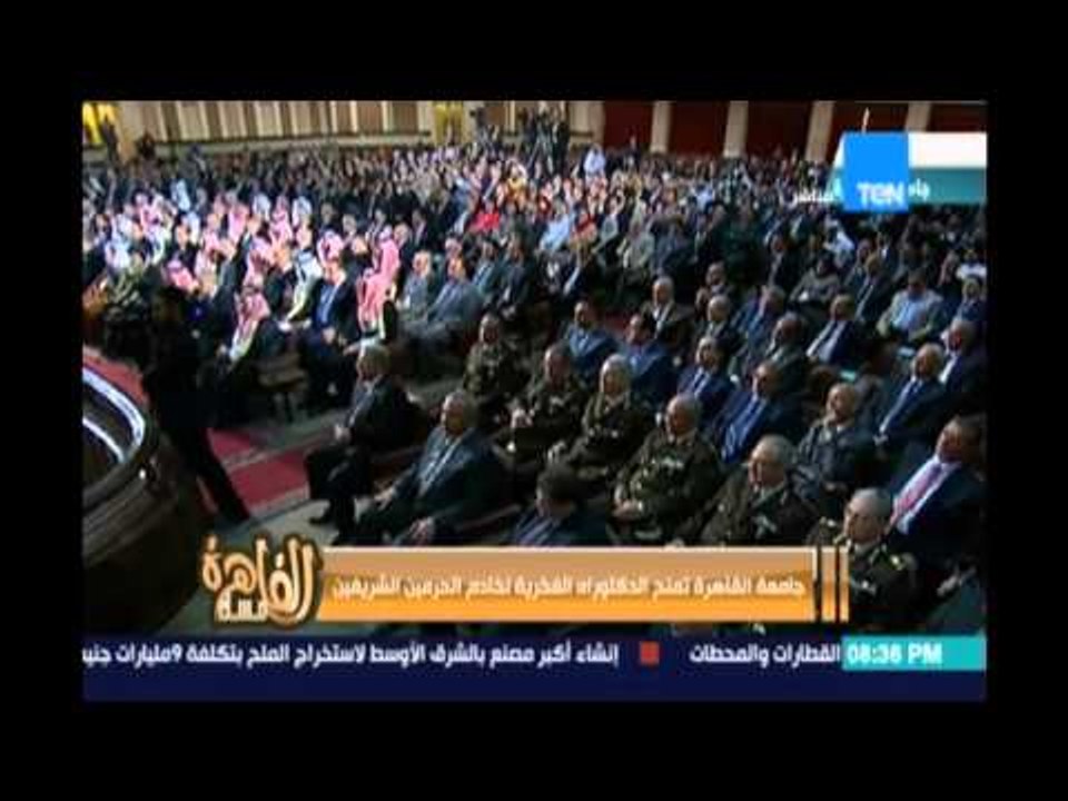 مساء القاهرة l Masa2 Elkahera - جامعة القاهرة تمنح جامعة القاهرة الدكتوراه الفخرية لخادم الحرمين