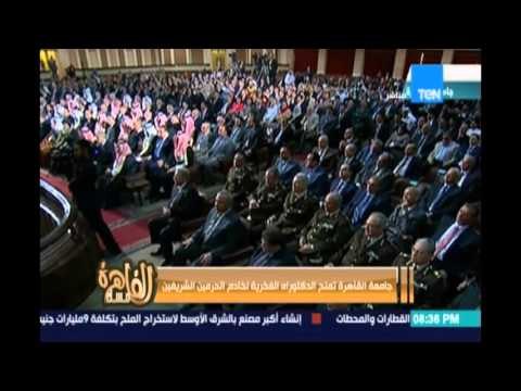 مساء القاهرة l Masa2 Elkahera - جامعة القاهرة تمنح جامعة القاهرة الدكتوراه الفخرية لخادم الحرمين